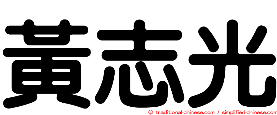 黃志光