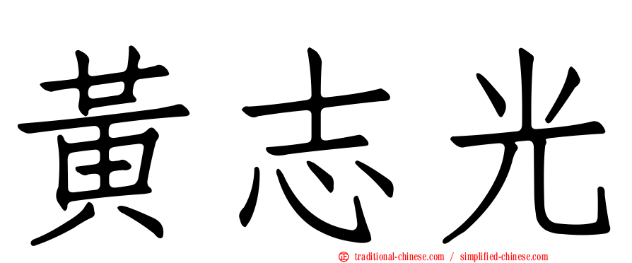 黃志光