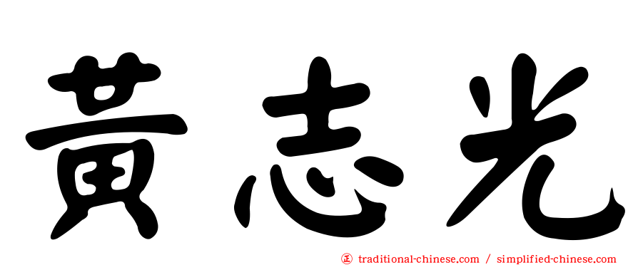 黃志光