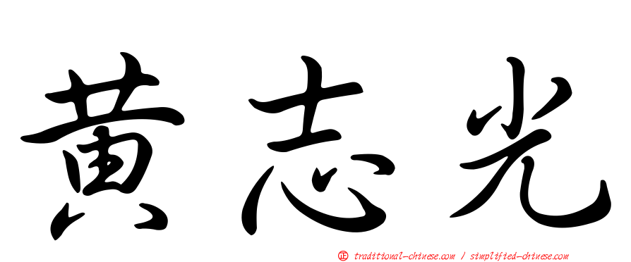 黃志光