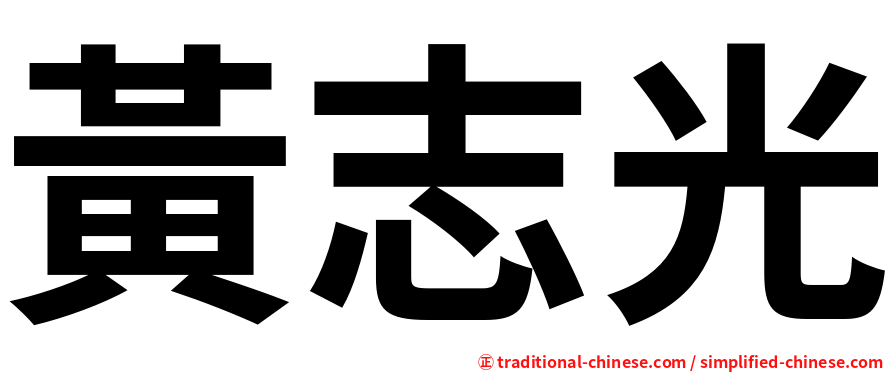 黃志光