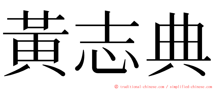 黃志典 ming font