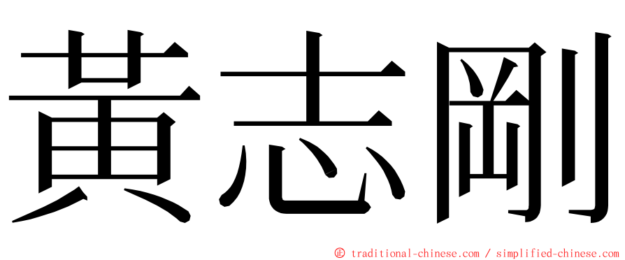 黃志剛 ming font