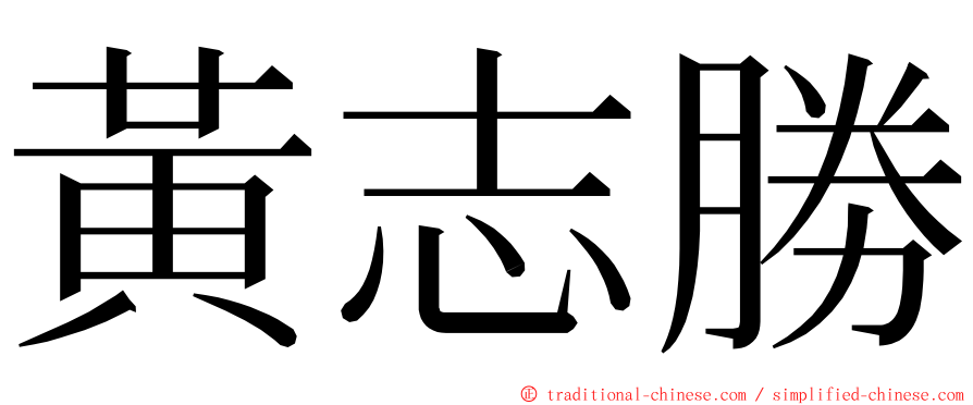 黃志勝 ming font