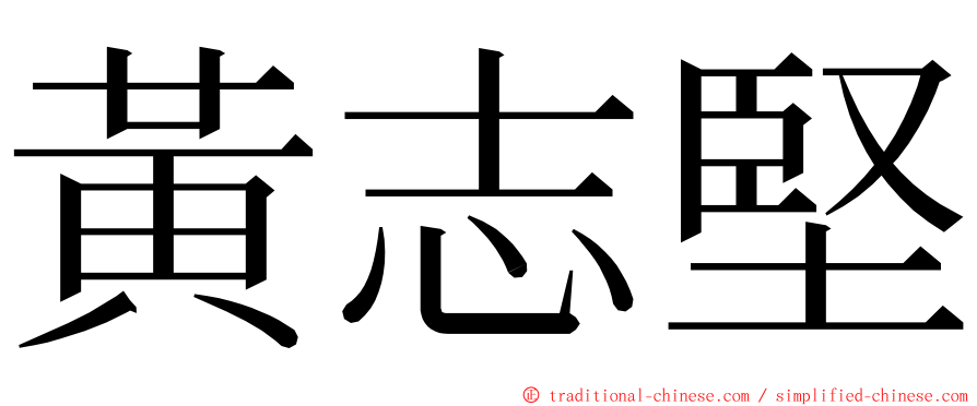 黃志堅 ming font