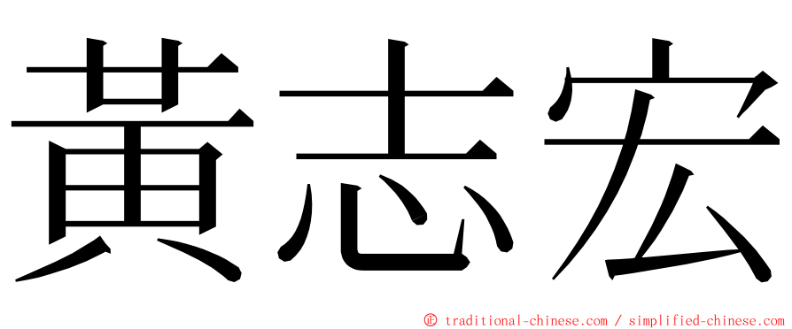 黃志宏 ming font