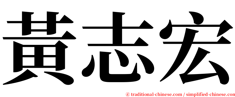 黃志宏 serif font