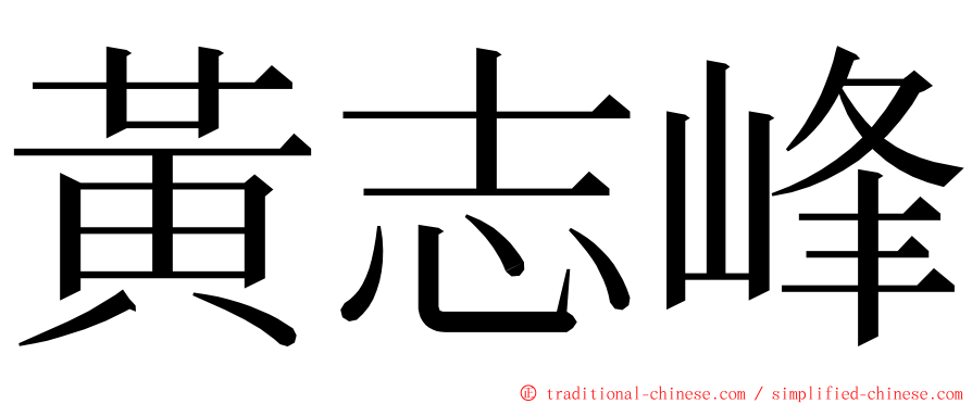 黃志峰 ming font