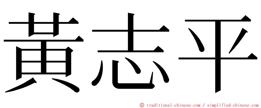 黃志平 ming font