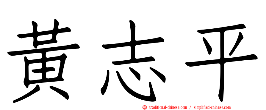 黃志平