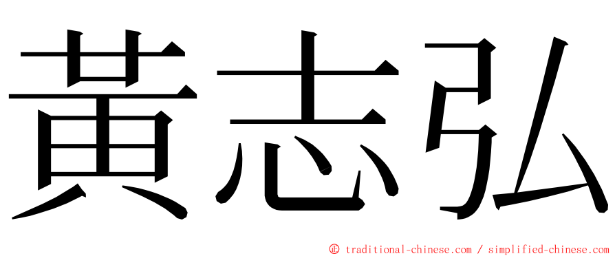 黃志弘 ming font