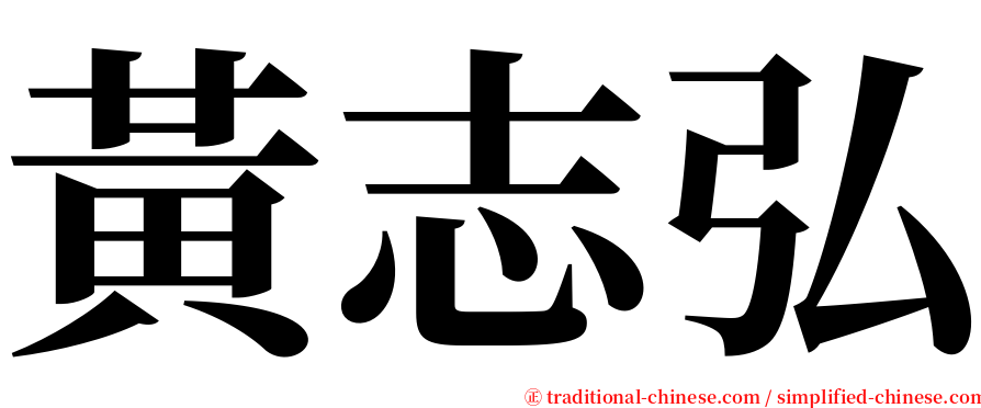 黃志弘 serif font