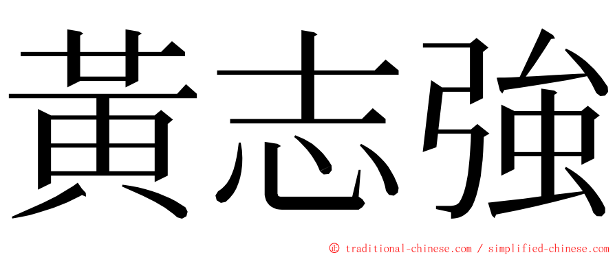 黃志強 ming font