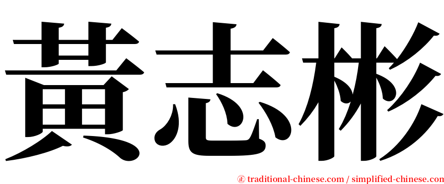 黃志彬 serif font