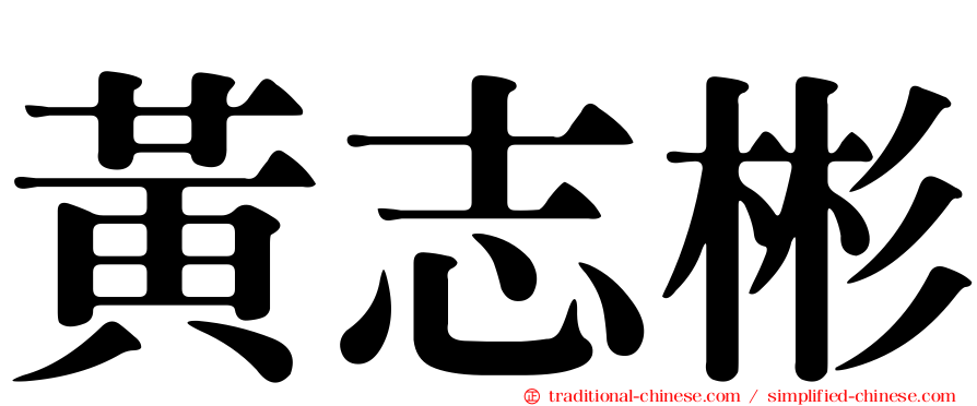 黃志彬