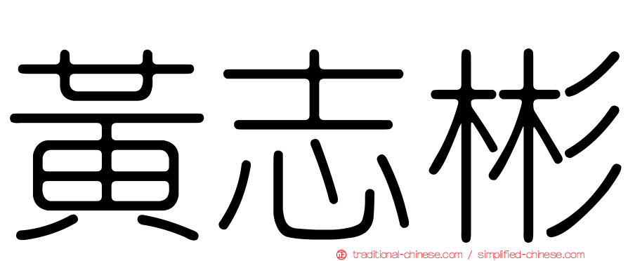 黃志彬