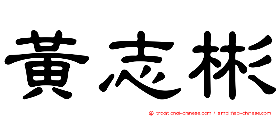 黃志彬