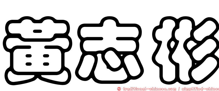 黃志彬