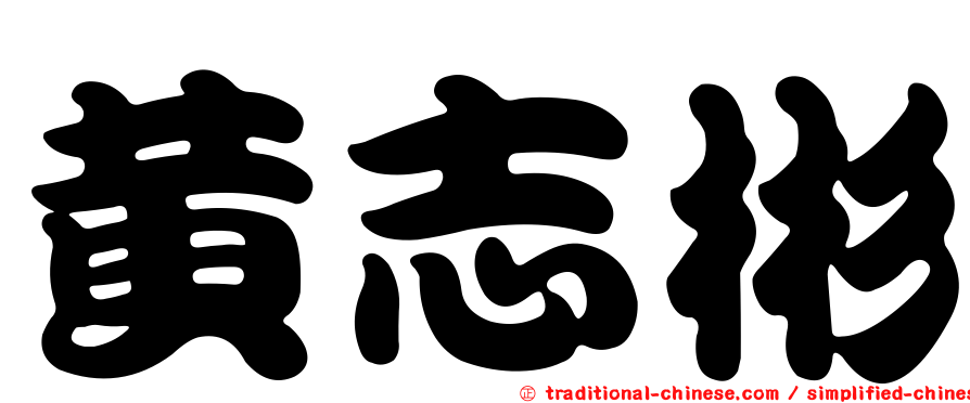 黃志彬