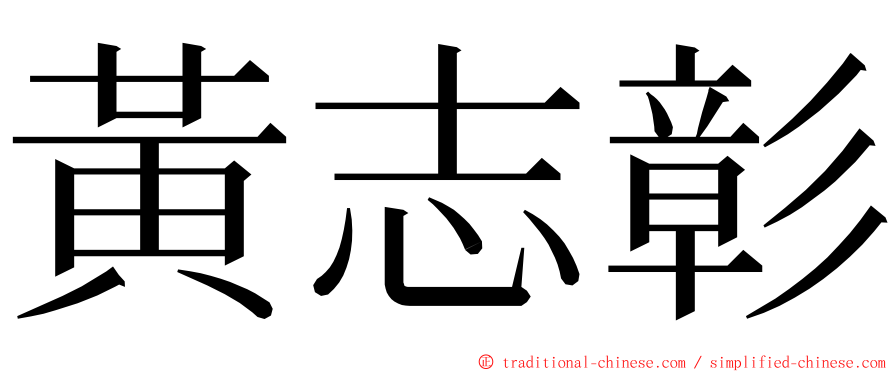 黃志彰 ming font