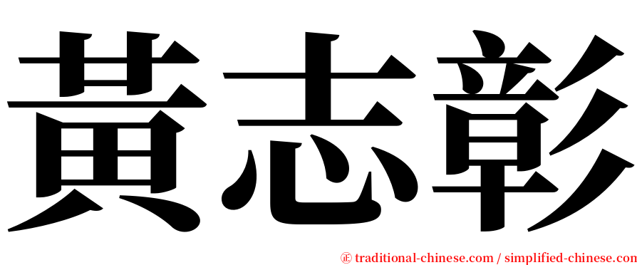 黃志彰 serif font