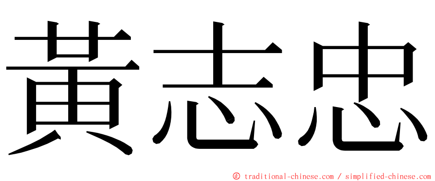 黃志忠 ming font