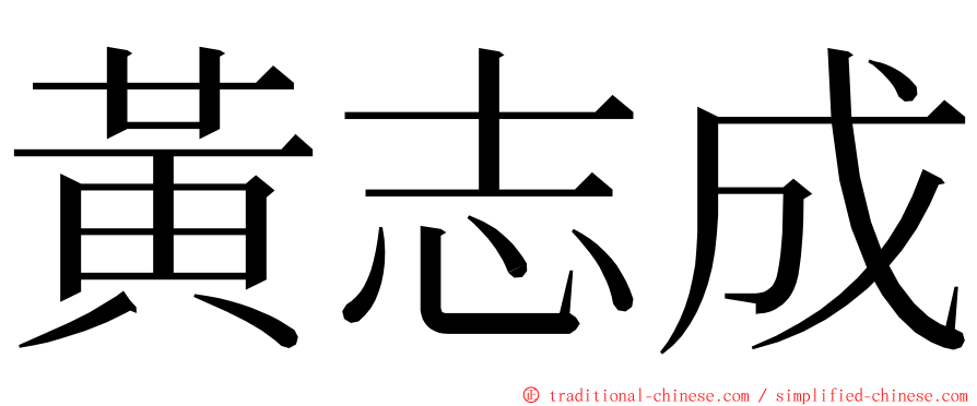 黃志成 ming font