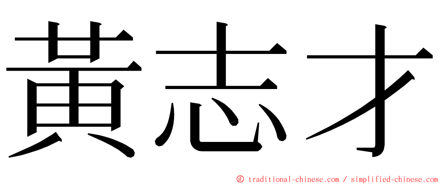 黃志才 ming font