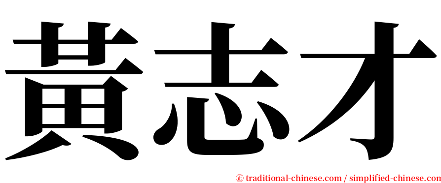 黃志才 serif font