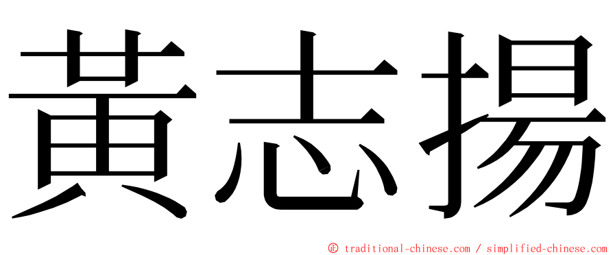 黃志揚 ming font