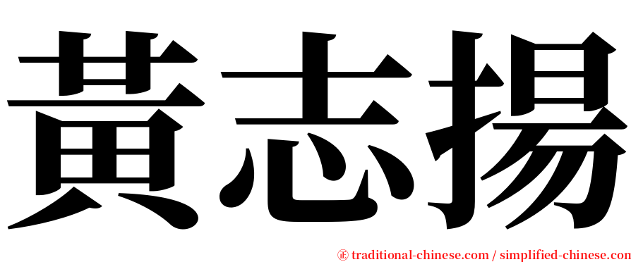 黃志揚 serif font