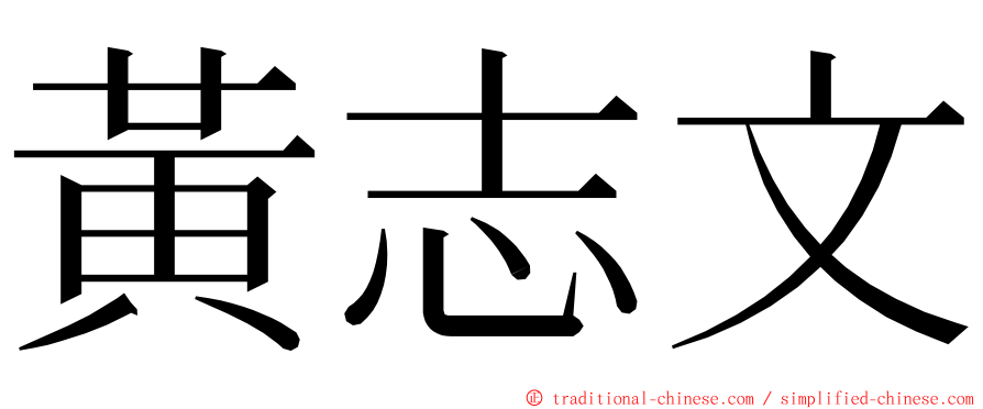 黃志文 ming font