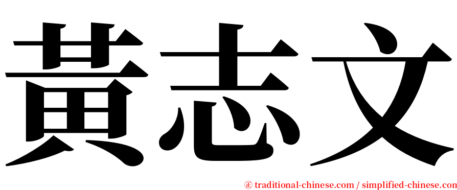 黃志文 serif font