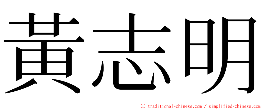 黃志明 ming font