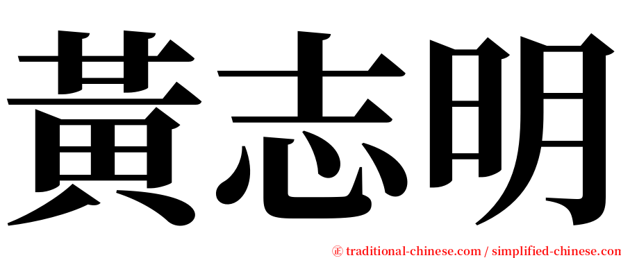 黃志明 serif font