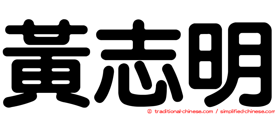 黃志明