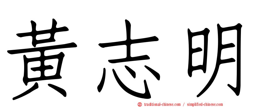 黃志明