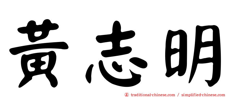 黃志明