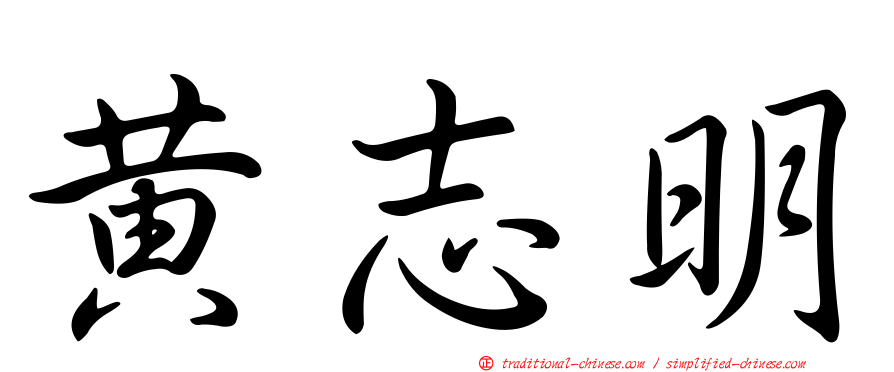 黃志明