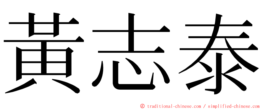 黃志泰 ming font