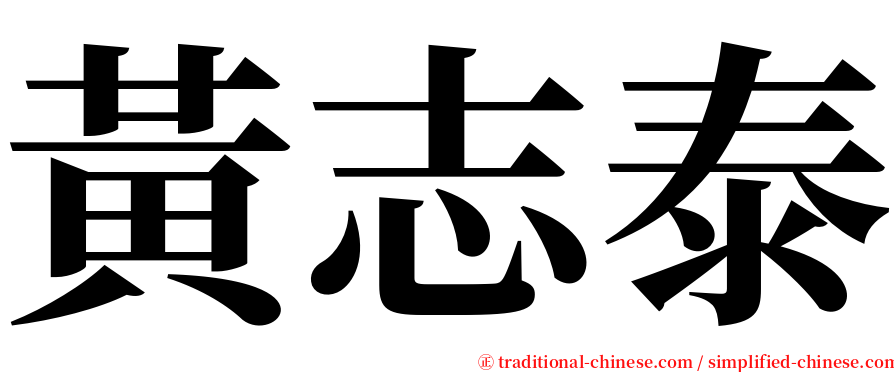 黃志泰 serif font