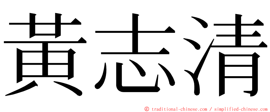 黃志清 ming font