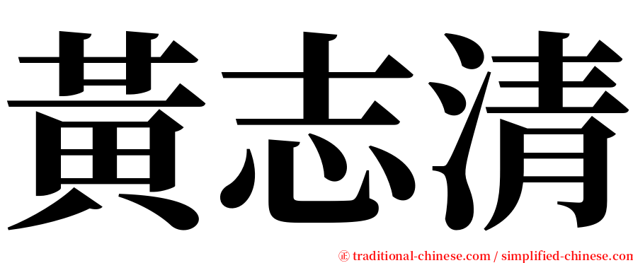 黃志清 serif font