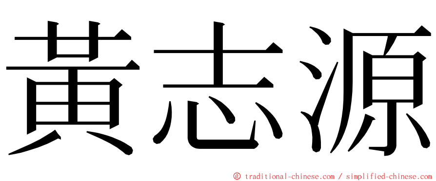 黃志源 ming font