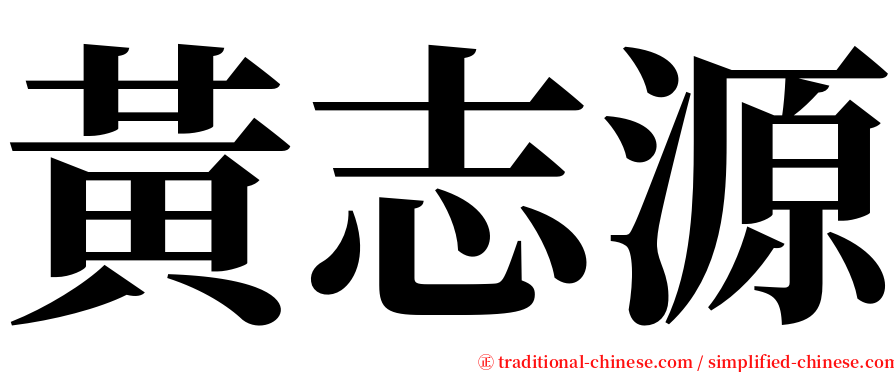黃志源 serif font