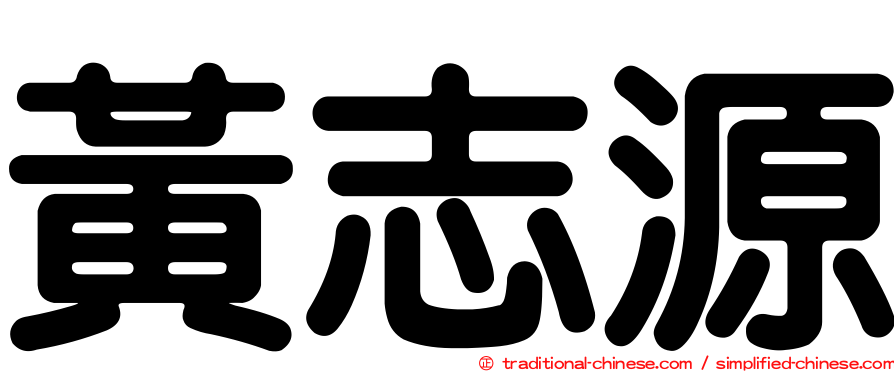 黃志源