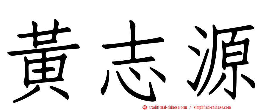 黃志源