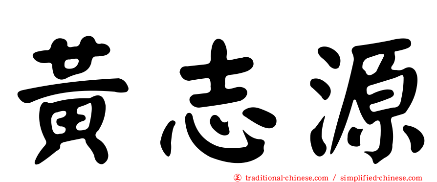 黃志源