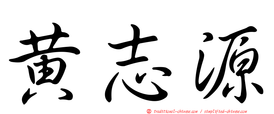黃志源