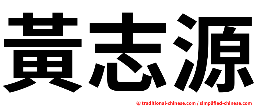黃志源